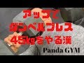 ダンベルプレス 45㎏は、楽勝だぜ! パンダジム
