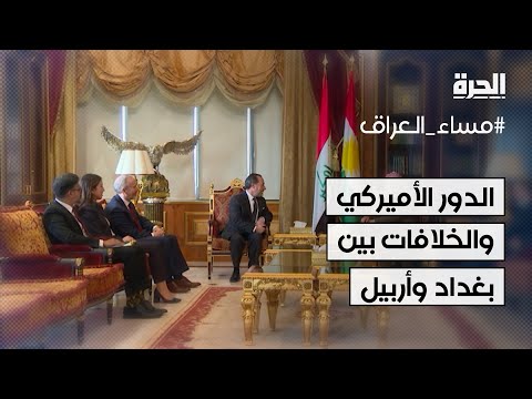 فيديو | ما طبيعة الدور الأميركي في حسم الخلافات بين بغداد وأربيل؟