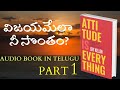 Attitude Is Everything దృక్పథమే సర్వస్వం PART1 TELUGU AUDIO BOOK DIG