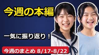 【ふり返り】ポストイットからビニール傘まで！今週の動画を一挙おさらい！【まな・ななのまとめラジオ】