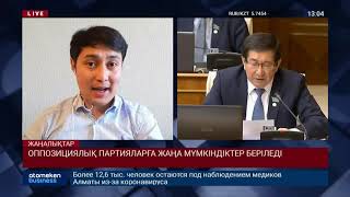 ОППОЗИЦИЯЛЫҚ ПАРТИЯЛАРҒА ЖАҢА МҮМКІНДІКТЕР БЕРІЛЕДІ