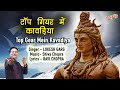 टॉप गियर में कावड़िया Lokesh Garg Saburi Sawan Special Shiv Bhaj