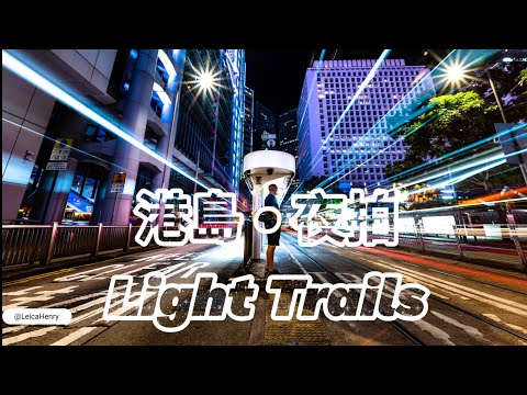 【Cityscape photography 4K Leica SL2】 港島｜ 夜攝｜車軌｜Hong Kong Island｜Cityscape｜Light Trails｜廣東話