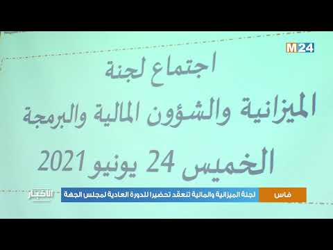 لجنة الميزانية والمالية تنعقد تحضيرا للدورة العادية لمجلس جهة فاس مكناس