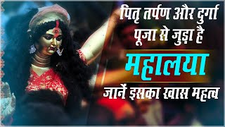 Mahalaya Amavasya 2020: Pitra Paksha और Durga Puja से जुड़ा है महालया, जानें इसका खास महत्व | DOWNLOAD THIS VIDEO IN MP3, M4A, WEBM, MP4, 3GP ETC