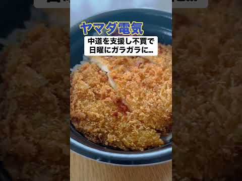 【炎上中】ヤマダ電気「日曜でも店内ガラガラで…」