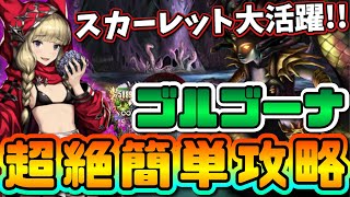 【ブラウンダスト】スカーレットを使ったらゴルゴーナ攻略が超簡単にwwwww【BrownDust】