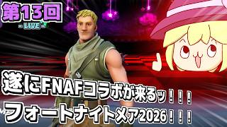 【LIVE配信！】「遂にFNAFコラボが来るッ！！！〈フォートナイトメア2026〉」建戦日記LIVE 第13回【フォートナイト(Fortnite)C7S4】【初見さんも歓迎！】