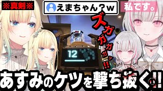 あすみのケツにR-301を12発ブチ込むエマたそ!! 結構痛そう;; あしゅぺんたそコラボ面白シーン!!【空澄セナ/藍沢エマ/緋月ゆい/ぶいすぽ/切り抜き/APEX】