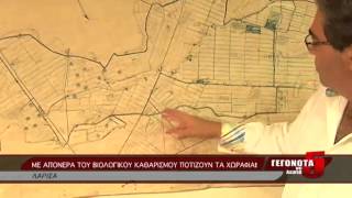 ΜΕ ΑΠΟΝΕΡΑ ΤΟΥ ΒΙΟΛΟΓΙΚΟΥ ΚΑΘΑΡΙΣΜΟΥ ΠΟΤΙΖΟΥΝ ΤΑ ΧΩΡΑΦΙΑ!