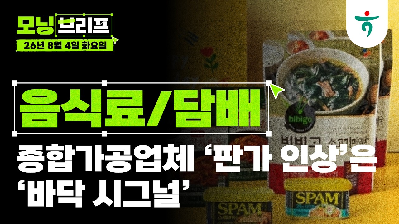 종합가공업체 ‘판가 인상’은 ‘바닥 시그널’ l 음식료/담배 l 260804 하나증권 리서치센터 모닝브리프