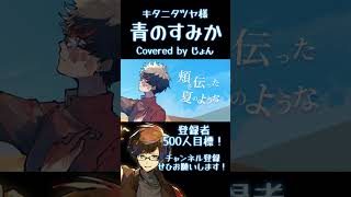 - 青のすみか / キタニタツヤ様 【歌ってみた】 #shorts #歌ってみた #歌い手 #キタニタツヤ