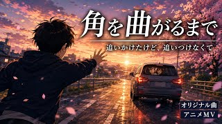 【オリジナル曲】角を曲がるまで｜追いかけたけど、追いつけなくて【アニメMV】