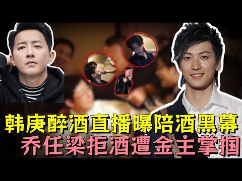 韩庚醉酒直播曝内娱陪酒黑料，乔任梁遭大佬霸凌被逼喝酒，愤然反抗却被当众扇脸，谁不听话就整死谁#乔任梁 #韩庚 #娱乐评论大赏 #明星 #娱乐圈 #黑幕 #内娱 #熱門