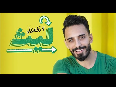 لا تغمزيني ليث ابو جودة