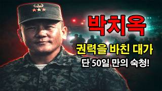 Download lagu 박치옥 - 역사를 뒤집은 검은 베레모: 박정희에게 권력을 바치고 숙청당한 선봉장의 전말 mp3