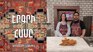 «Էրգրի համը»-Մուշի բիշի -Մուշ/Անաստասիա Վիվտաշ