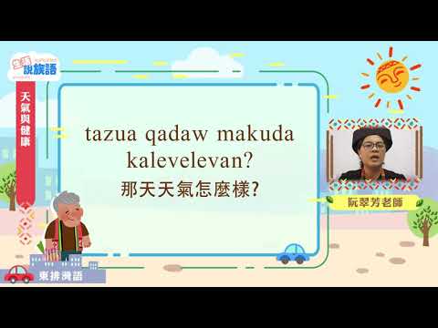 生活說族語第二季 東排灣語 04天氣與健康