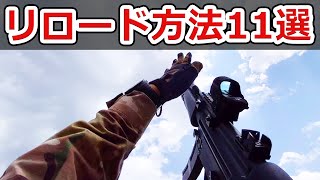 サブマシンガンのリロード方法11パターン【実銃解説】NHG