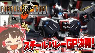 【ACFF】二度目の順位決定戦！スチールバレーGPの優勝を狙う霊夢さん【アーマード・コア フォーミュラフロント】part5