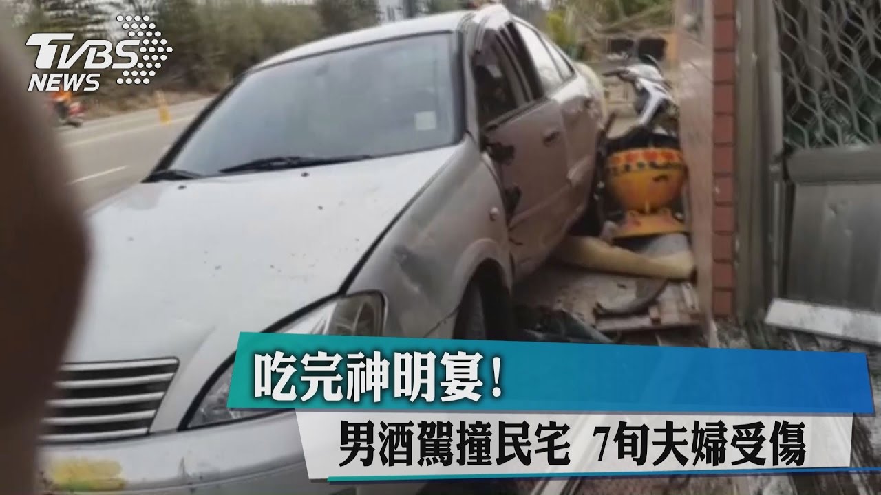 吃完神明宴!男酒駕撞民宅 7旬夫婦受傷