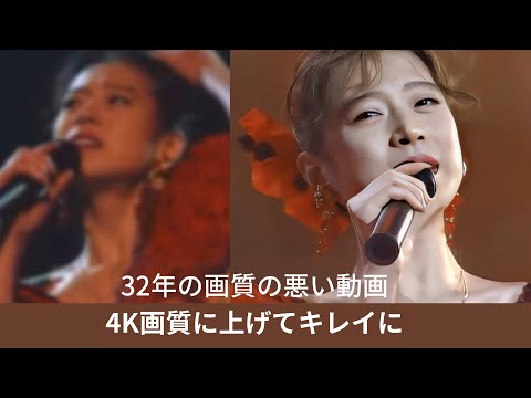 32年前の画質の荒い動画、4K高画質化！中森明菜さんの映像記録を4K画質に上げるお綺麗！