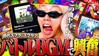 【神曲】GONと聴く歴代スプラのバトルBGMが名曲揃いで大興奮だったｗｗｗ