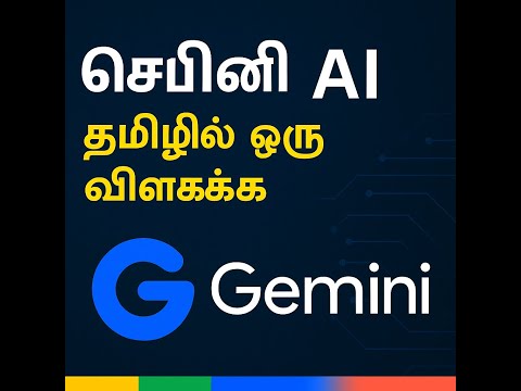 Gemini AI Explained in Tamil | கூகிளின் ஜெமினி AI என்ன? எப்படி வேலை செய்கிறது?