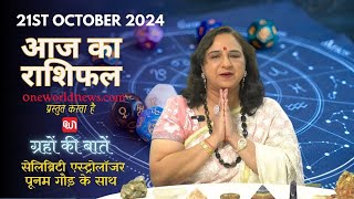 कैसा रहेगा आपका का दिन, क्या कहता है आज आपका भाग्य?