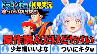 【追っかけ切り抜き】兎田ぺこらのドラゴンボールZ KAKAROT Part1《2024/04/22》