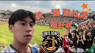 [閒聊] 統一外野酷炫席是不是比3壘還Hi