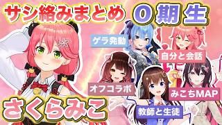 【サシ絡み】みこちと０期生の１対１の絡みをまとめてみた【ホロライブ切り抜き
