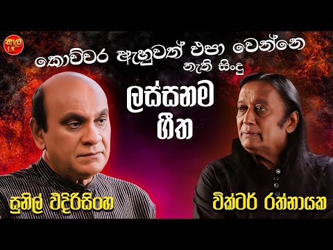 Sunil Edirisingha | Victor | Artist | Sinhala Sindu | Best New Sinhala Songs Collection 2025