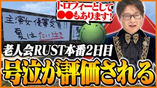 【老人会2日目】Xでもバズった号泣をイジられ、はりーシから「主演女優賞」を授与されるたいじ【RUST】Part5