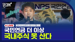 [손경제] 국민연금 주식보유한도 | 머스크 1조달러 | 일본 희토류 | 20251107(금)