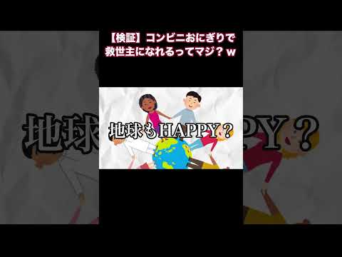 【検証】コンビニでおにぎりを買うと10000円貰える方法がやばいwwww