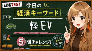 【1日5問】今日の経済キーワード「軽EV」｜日経TEST・時事問題対策