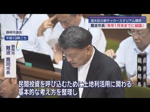 YouTube Video 静岡市の難波市長 清水区の新サッカースタジアム構想について、2026年1月末までに結論を出す考えを改めて強調