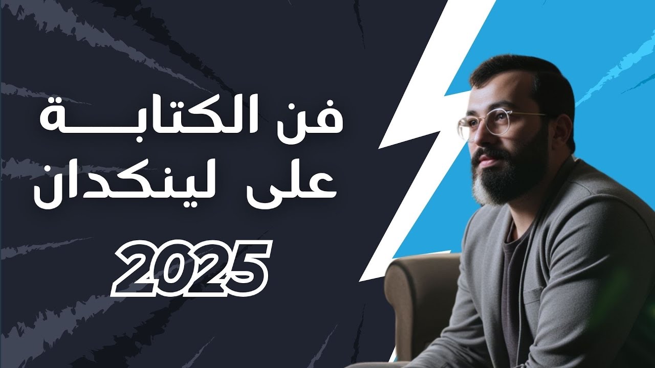 كيف تجعل منشورك على لينكد إن يصل لآلاف المشاهدات؟ شرح Linkedin