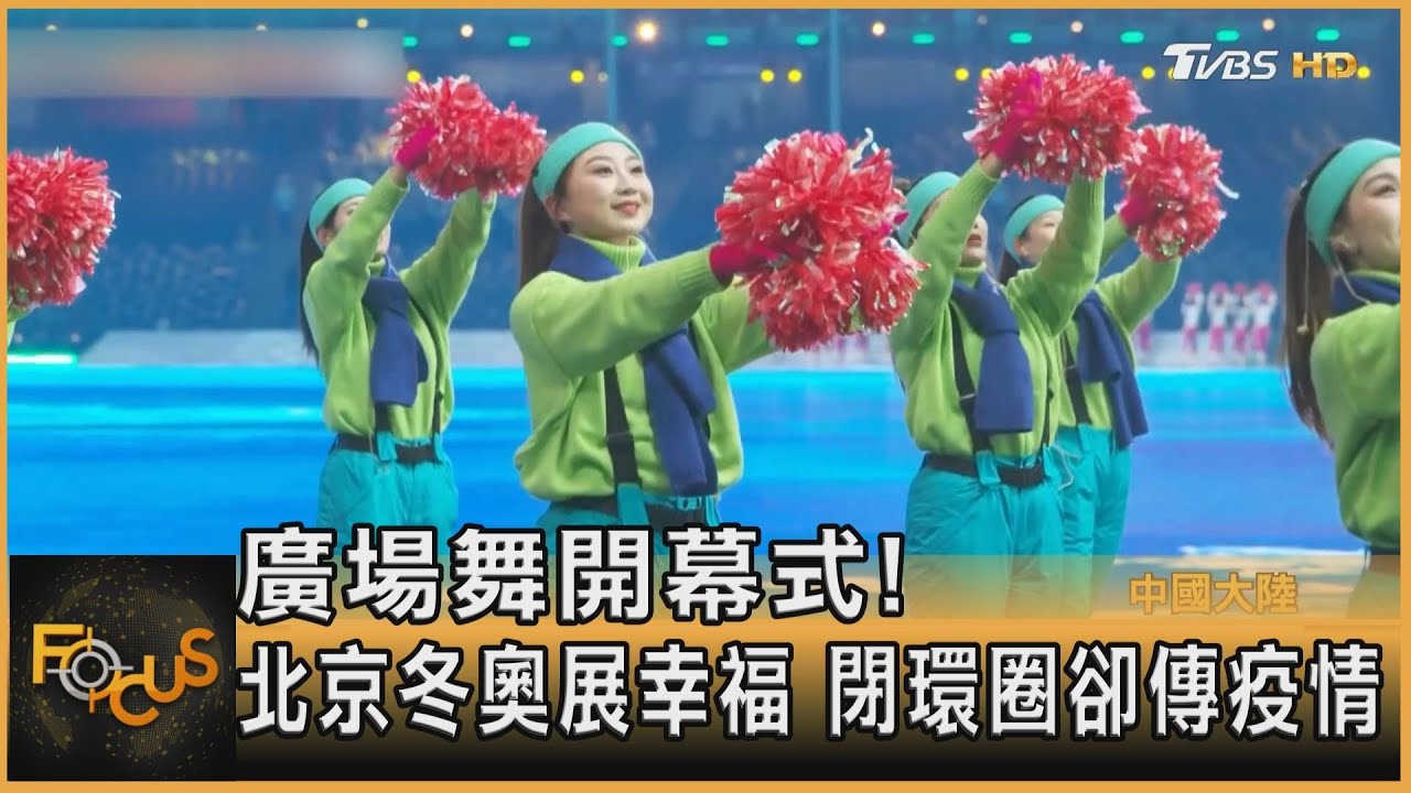 廣場舞開幕式！北京冬奧展幸福　閉環圈卻傳疫情
