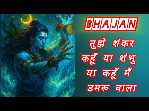 tujhe shankar kahu ya shambu ya kahun mein damruwala