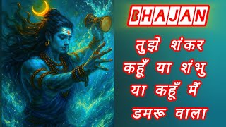 tujhe shankar kahu ya shambu ya kahun mein damruwala — तुझे शंकर कहूँ या शंभु या कहूँ मैं डमरू वाला devotional song