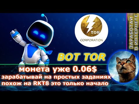 NEW tor-corporation - ( БОТ как RKT8 ) СУПЕР НОВИНКА получай грошы на автомате  + парамайнинг