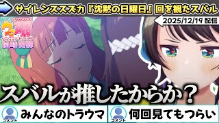 『沈黙の日曜日』回を観るサイレンススズカを推すスバル【ホロライブ/大空スバル/切り抜き/同時視聴/ウマ娘/プリティーダービー】