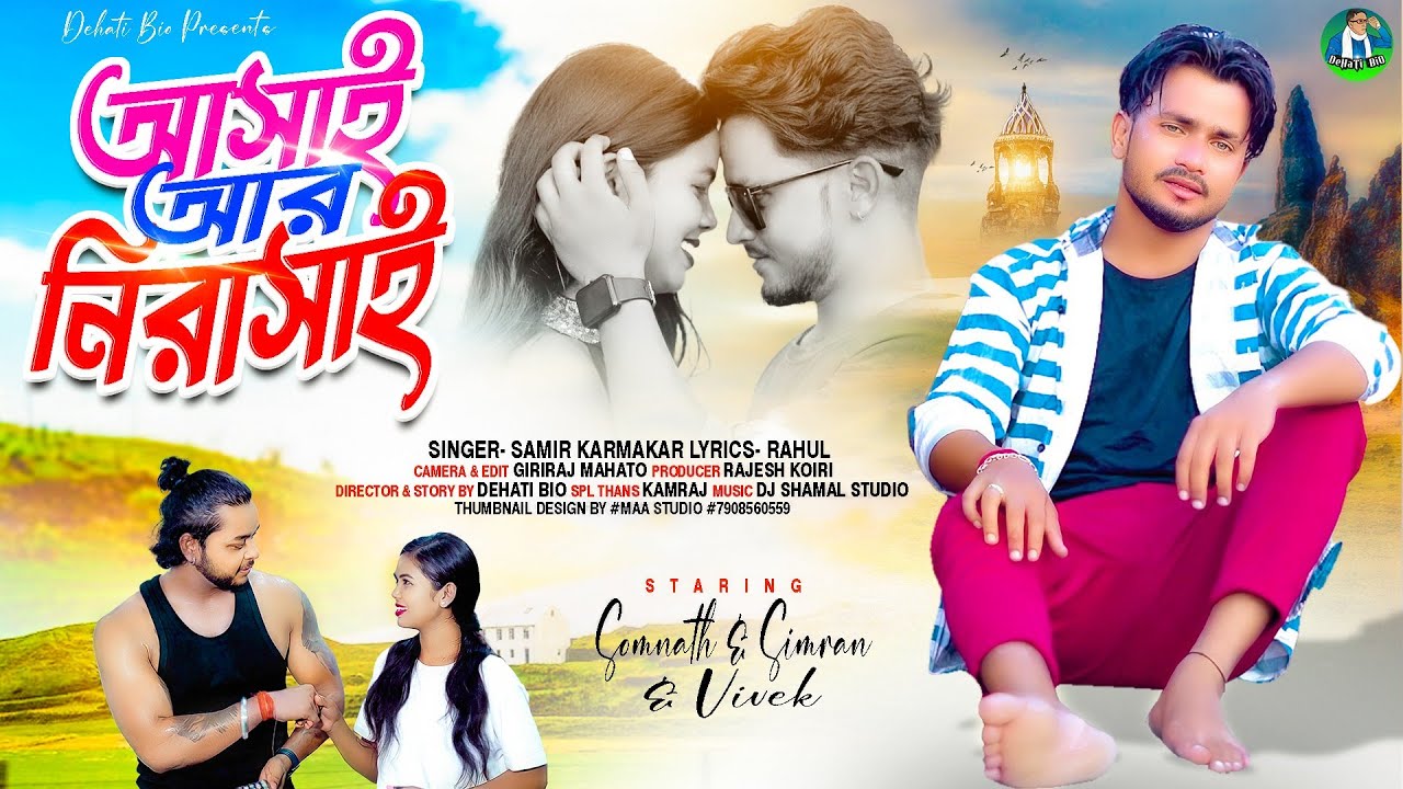 আসাই আর নিরাসাই | Asai R Nirasai | New Sad Song | Samir Karmakar