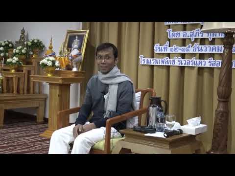 352-โรงแรมเฟลิกซ์ ริเวอร์แคว รีสอร์ท จ.กาญจนบุรี 13-15 ธ.ค.61 (06).กฎแห่งธรรมและกฎแห่งกรรม