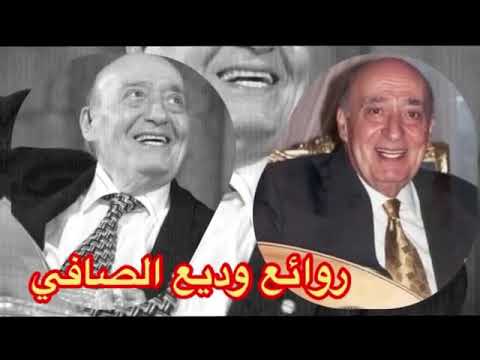 روائع وديع الصافي - الجزء الثاني نخبة من اجمل اغانيه THE BEST OF WADE ALSAFI