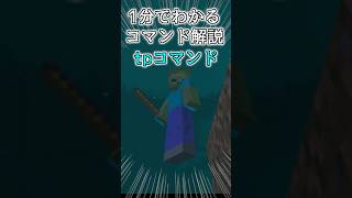 【1分解説】TPコマンド【マインクラフトBE】 #minecraft  #マイクラ  #コマンド