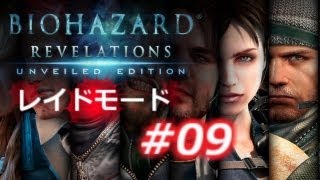 【レイドモード#09】バイオハザード リベレーションズ アンベールド エディション プレイ動画