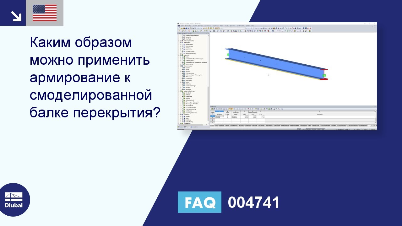 FAQ 004741 | Каким образом можно применить армирование к смоделированной балке перекрытия?